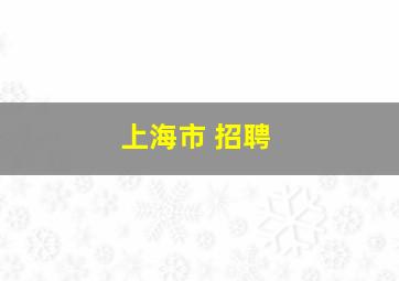 上海市 招聘